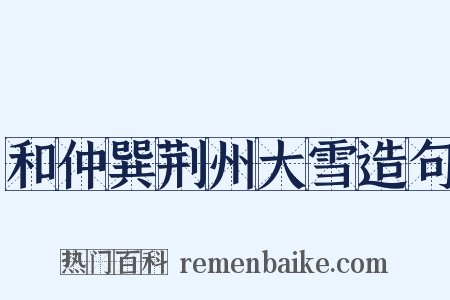 和仲巽荆州大雪造句是什么意思的图片